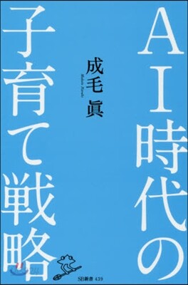 AI時代の子育て戰略