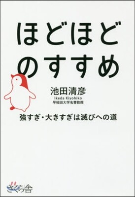ほどほどのすすめ