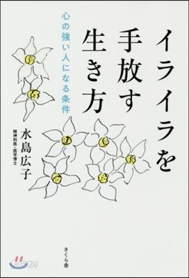 イライラを手放す生き方