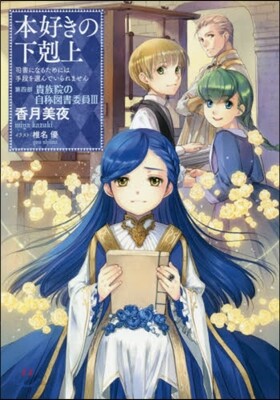 本好きの下剋上 司書になるためには手段を選んでいられません 第