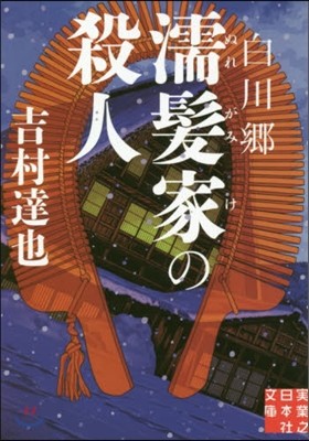 白川鄕 濡髮家の殺人