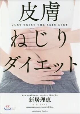 皮膚ねじりダイエット