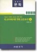 새 교과서에 따른 현대 소설 86선 4