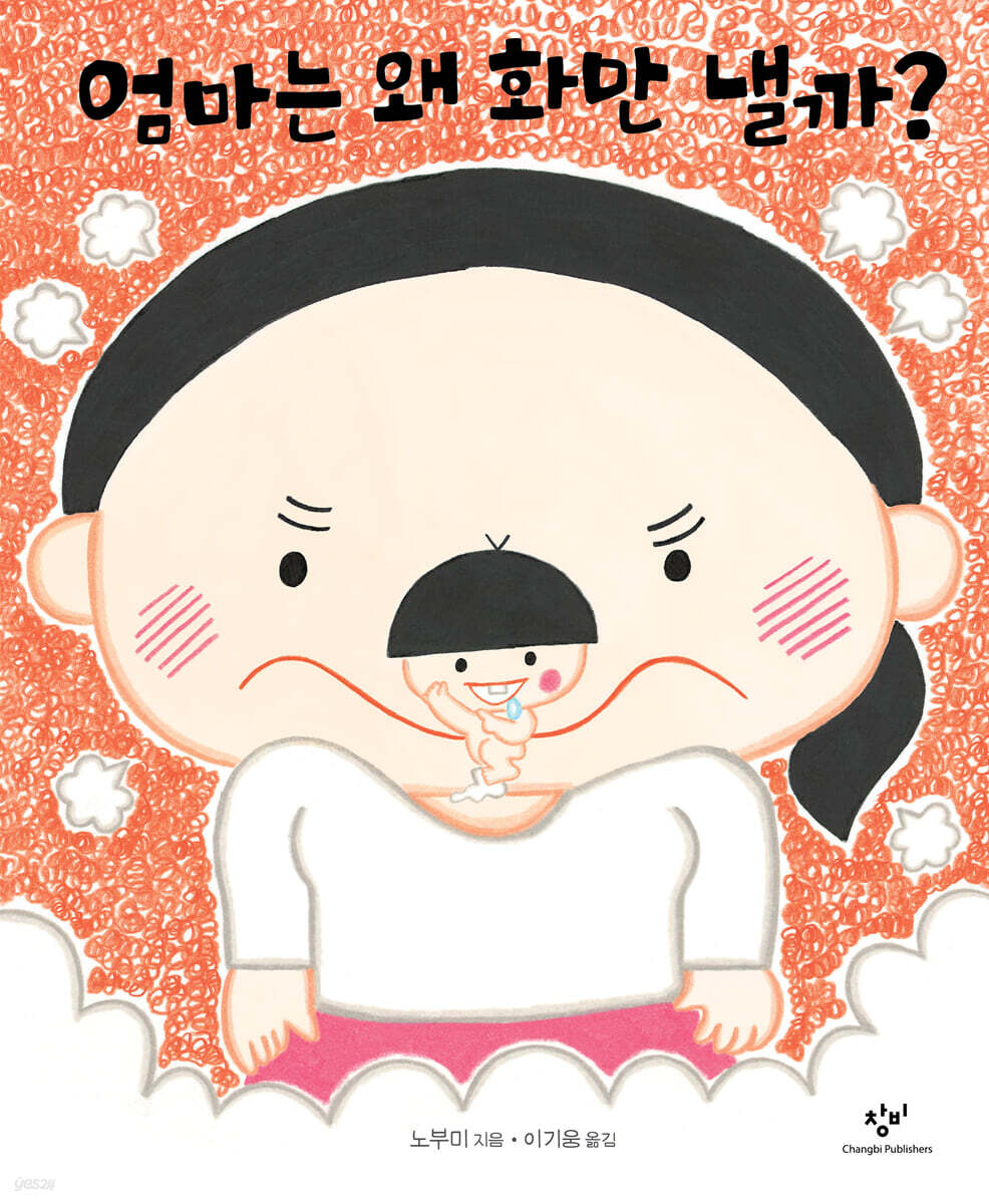 [더책] 엄마는 왜 화만 낼까?
