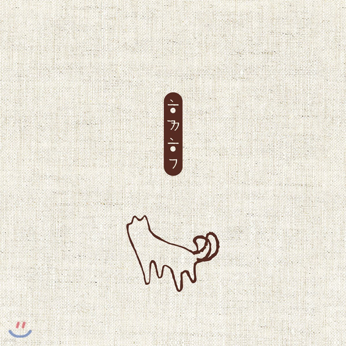 유기견 돕기 프로젝트 '함께할개'