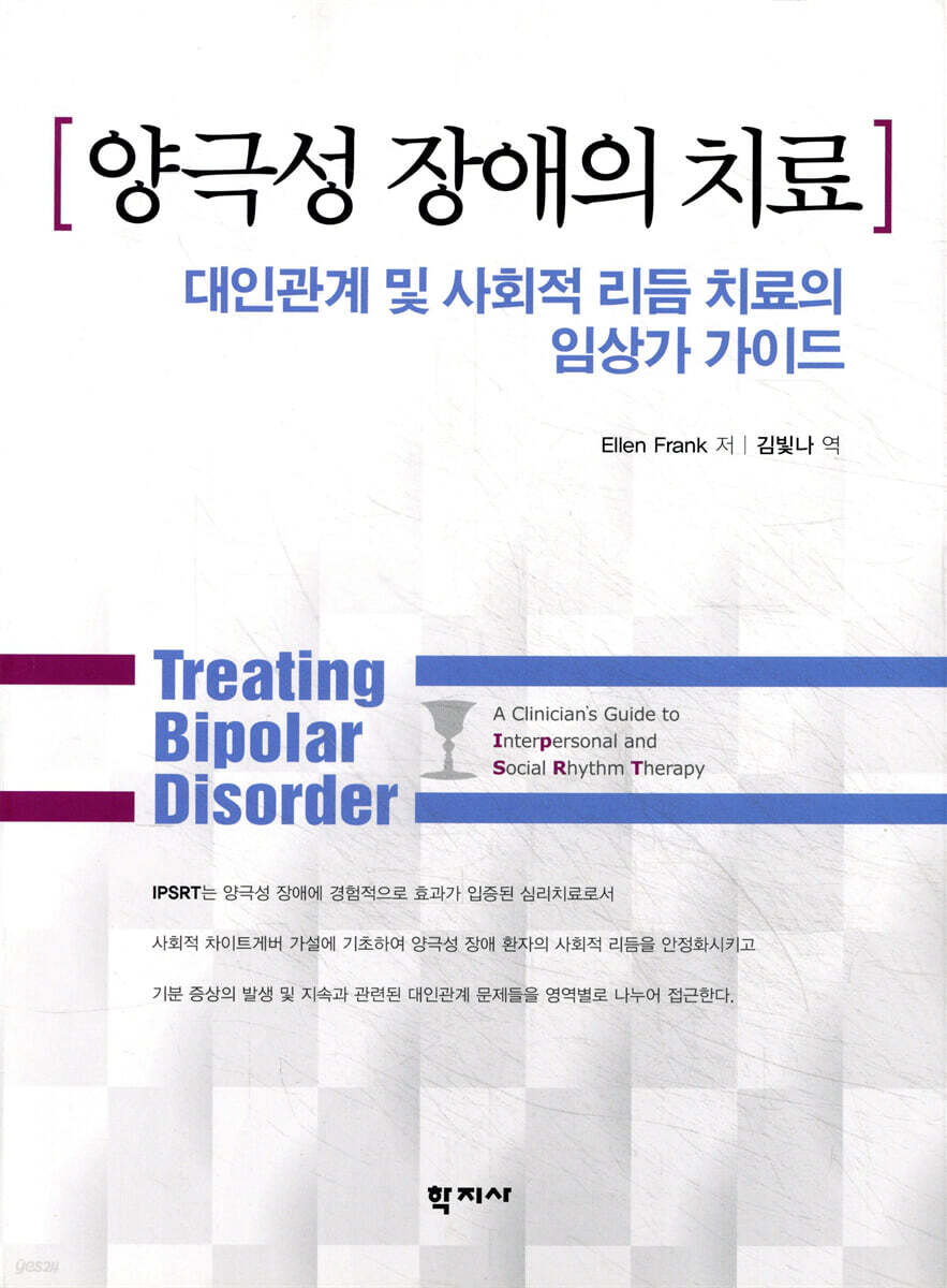 양극성 장애의 치료