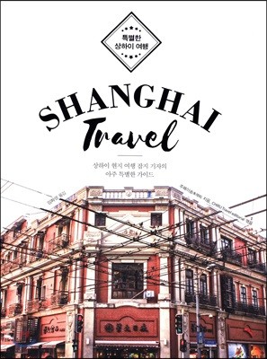 Shanghai Travel 표지