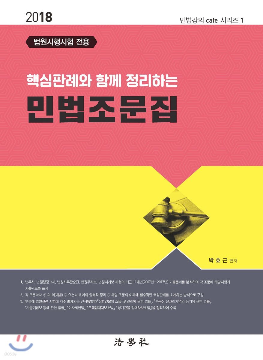 2018 핵심판례와 함께 정리하는 민법조문집