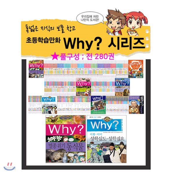 문화상품권2만원증정/Why? 풀구성 세트 (전 280권/과학+수학+산업수학+한국사+세계사+인문사회교양+피플+인문고전)