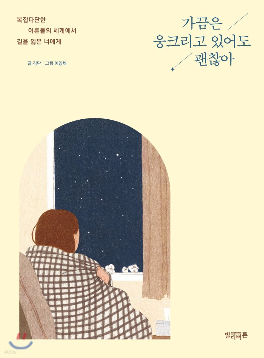 [대여] 가끔은 웅크리고 있어도 괜찮아