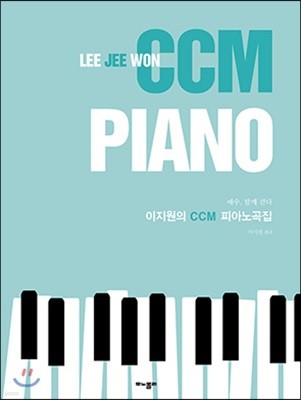 이지원의 CCM 피아노곡집