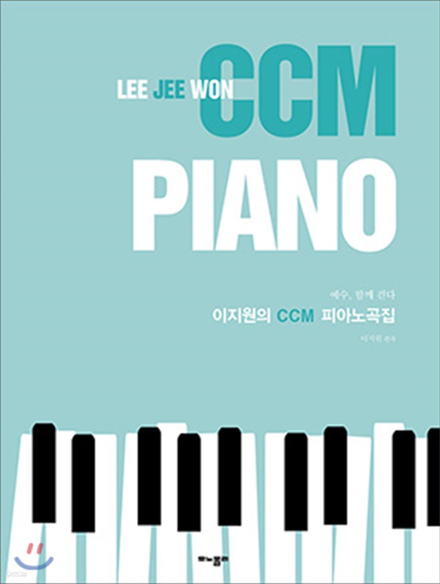 이지원의 CCM 피아노곡집
