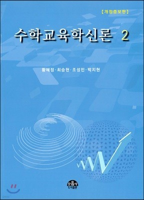 수학교육학신론 2