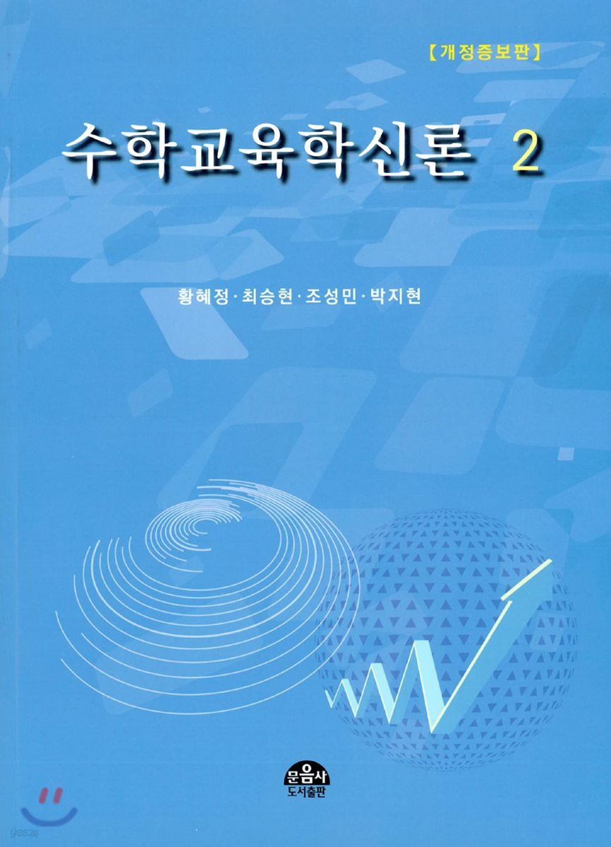 수학교육학신론 2