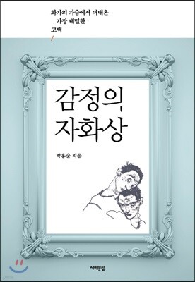 감정의 자화상