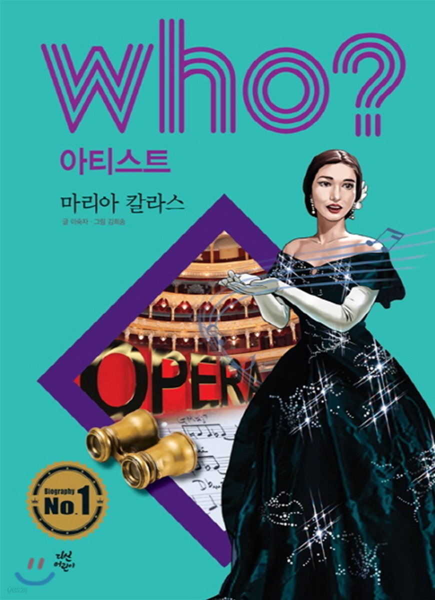 후 Who? 아티스트 마리아 칼라스