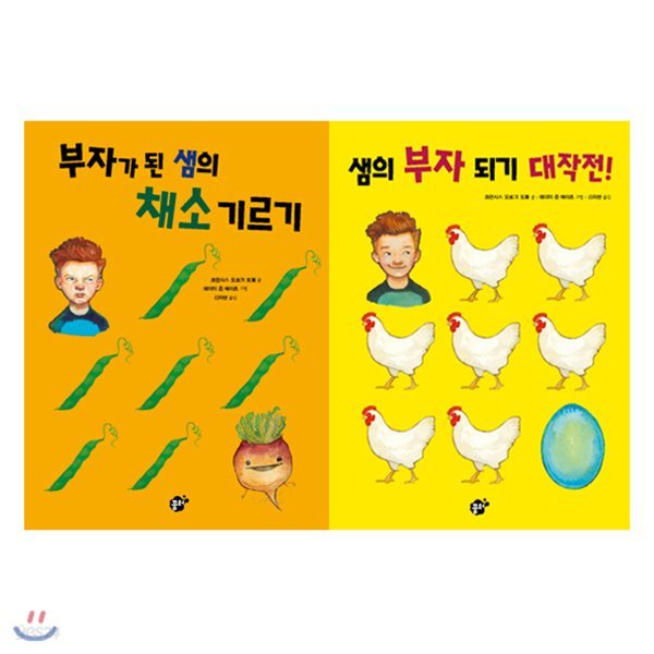 샘의 부자 되기 대작전+부자가 된 샘의 채소 기르기 세트 (전 2권)