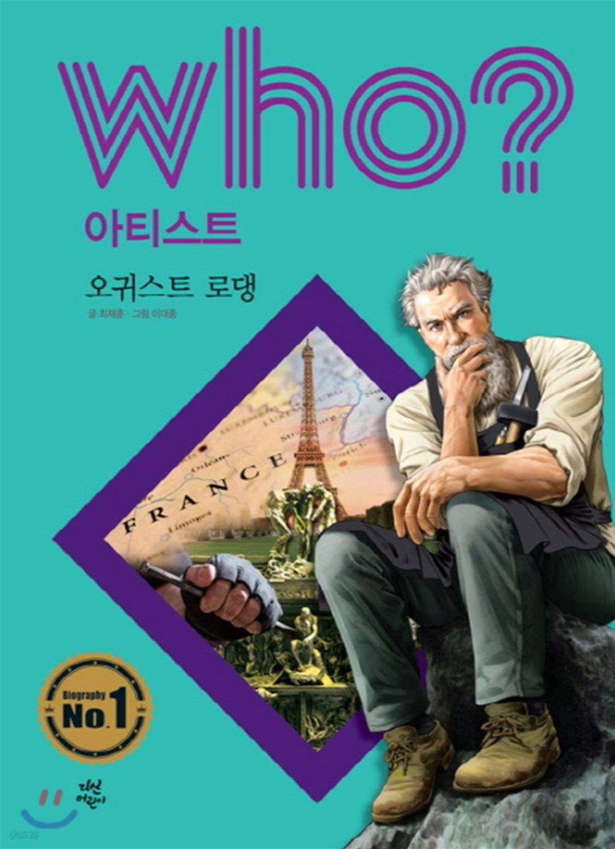 후 Who? 아티스트 오귀스트 로댕