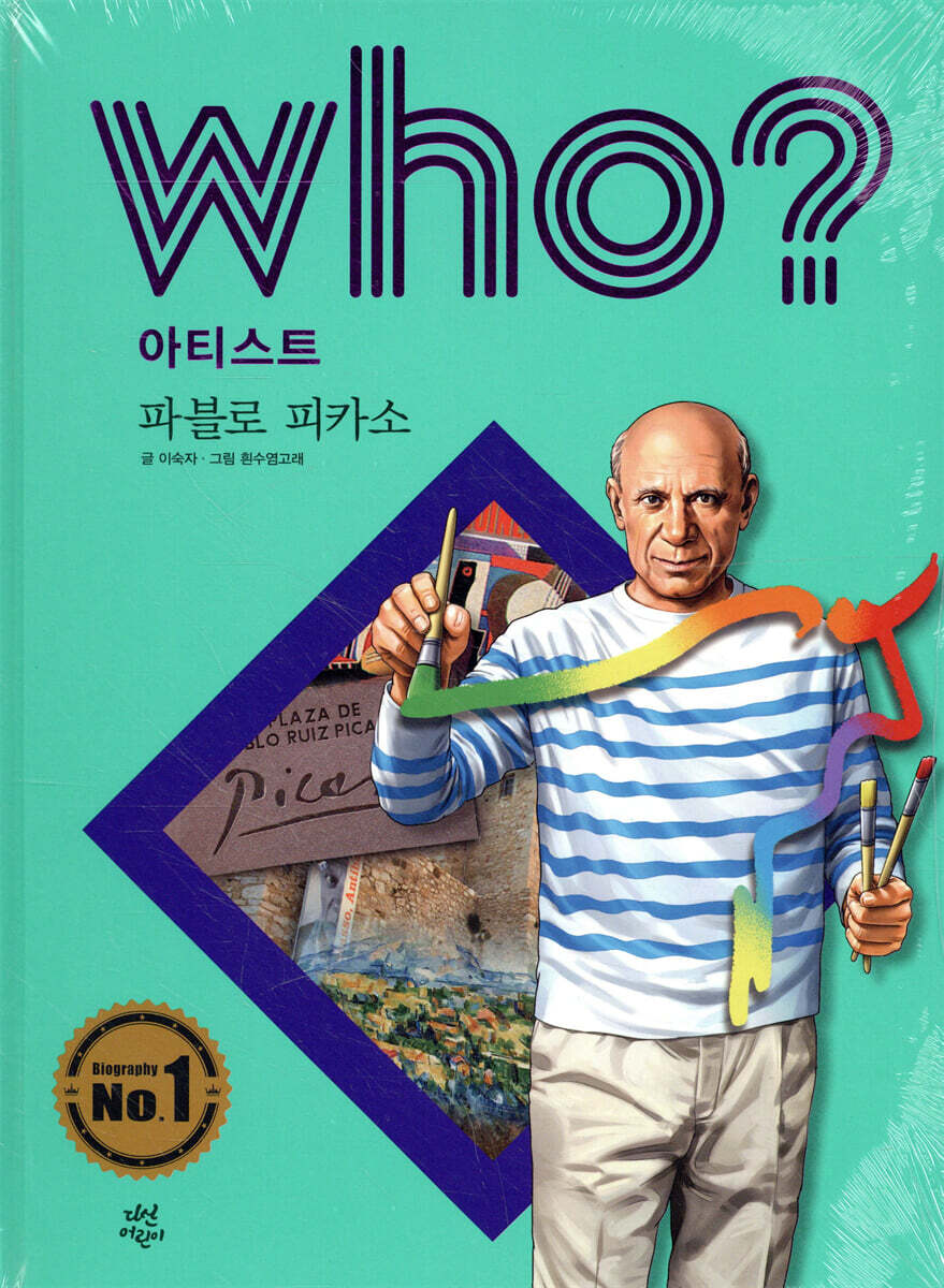 후 Who? 아티스트 파블로 피카소