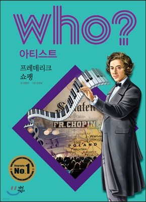 후 Who? 아티스트 프레데리크 쇼팽