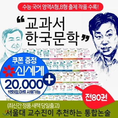 초등학생 권장도서 교과서 한국문학 80권 세트+상품권2만원