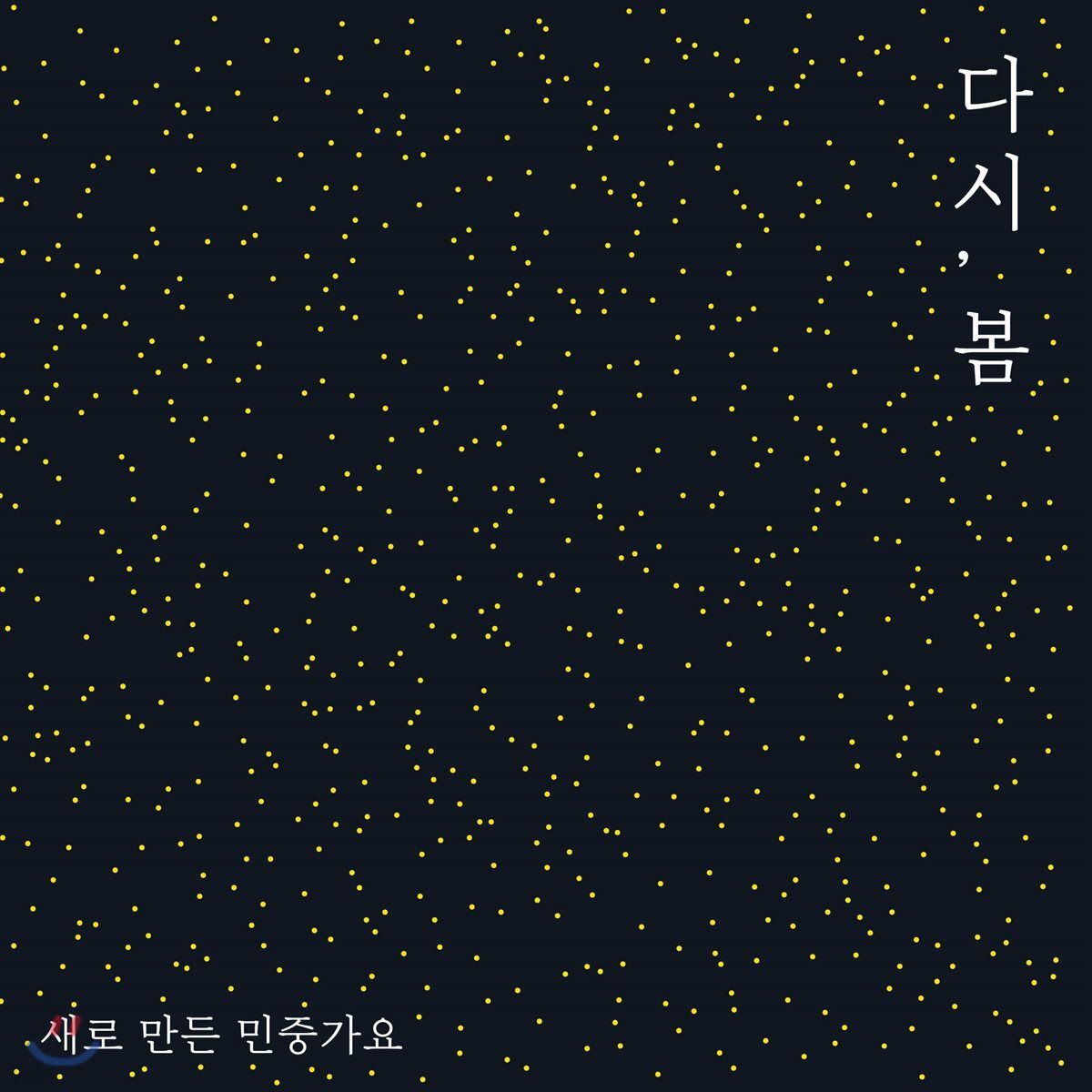 다시, 봄 : 새로 만든 민중가요 [LP 미니어쳐]
