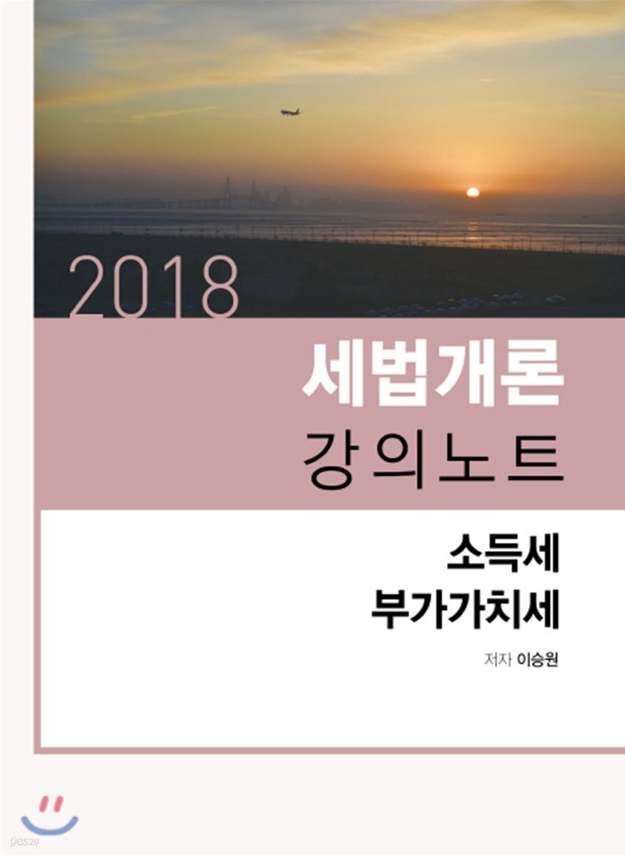 2018 세법개론 강의노트 소득세·부가가치세