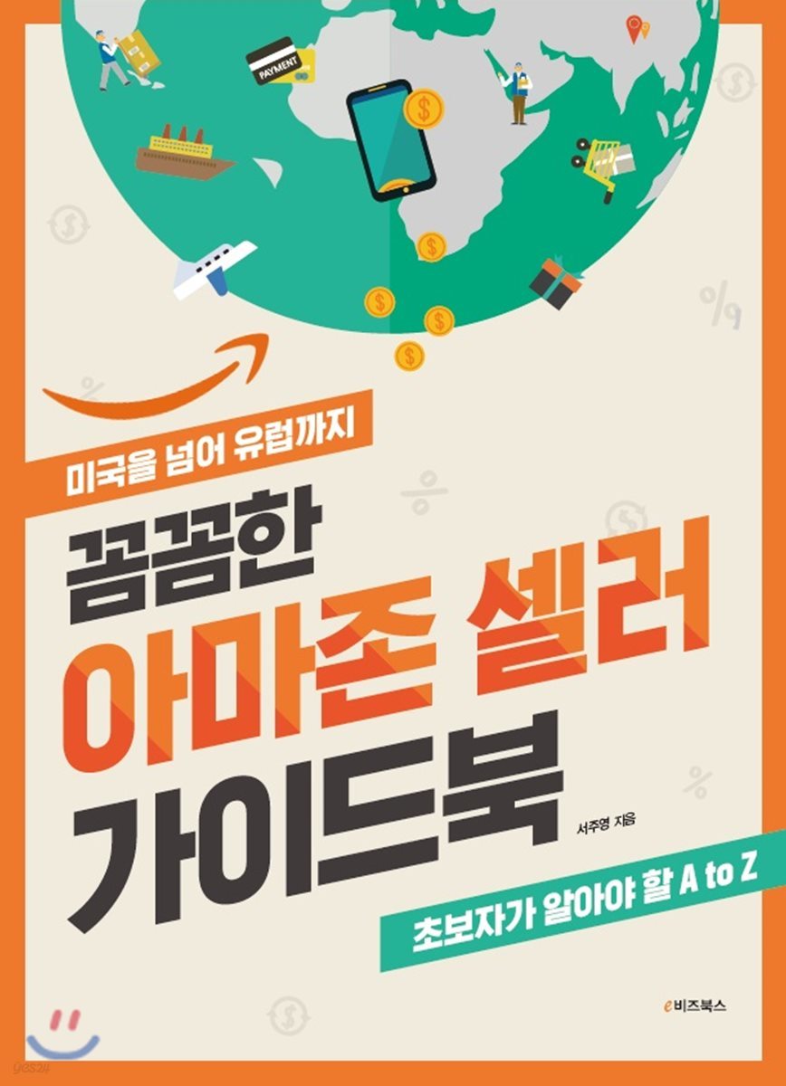 꼼꼼한 아마존 셀러 가이드북