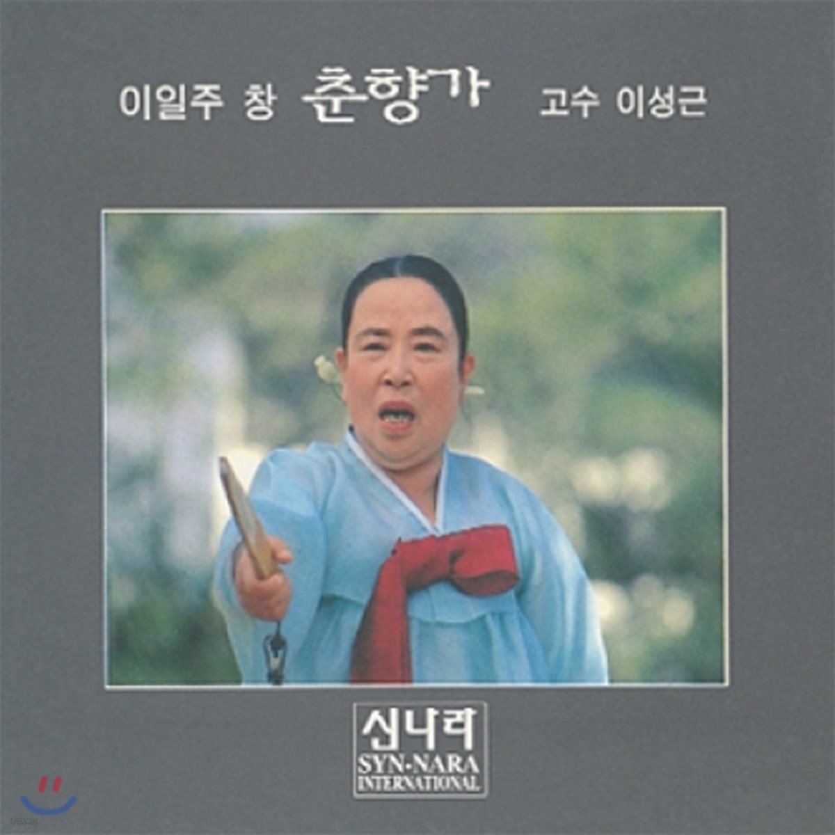 이일주 - 춘향가