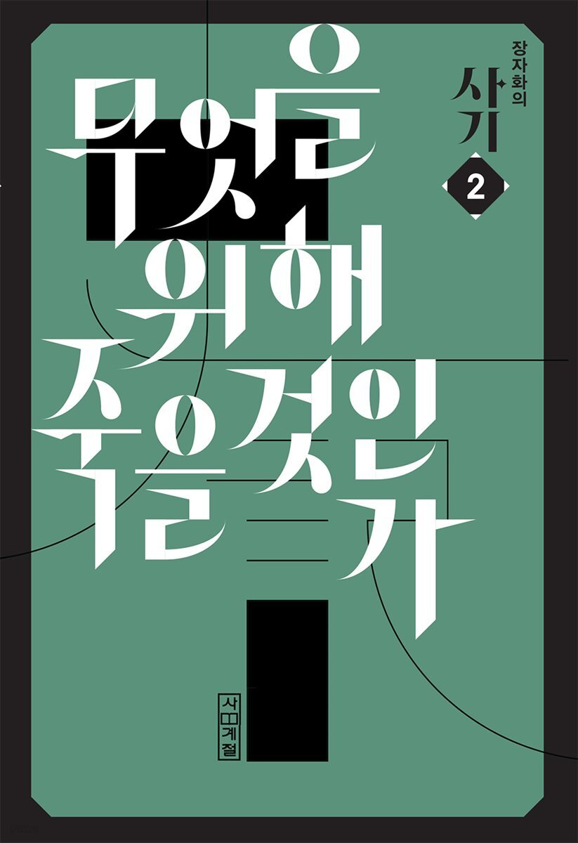 장자화의 사기 2