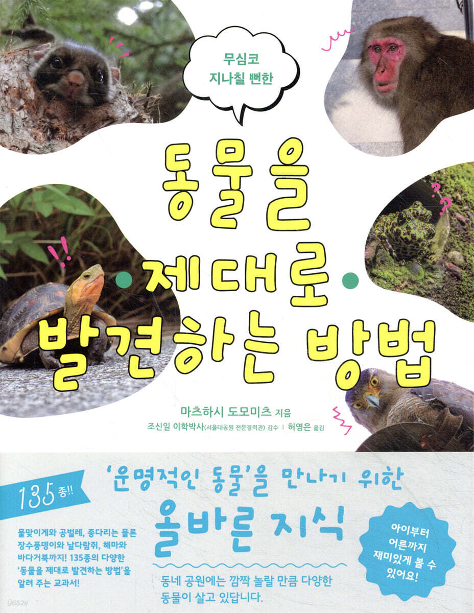 동물을 제대로 발견하는 방법