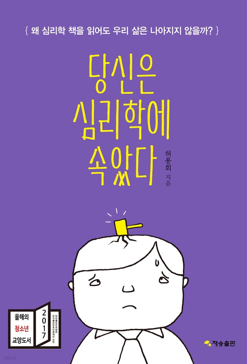 당신은 심리학에 속았다