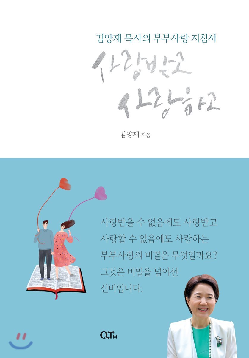 QTM(큐티엠)  사랑받고 사랑하고