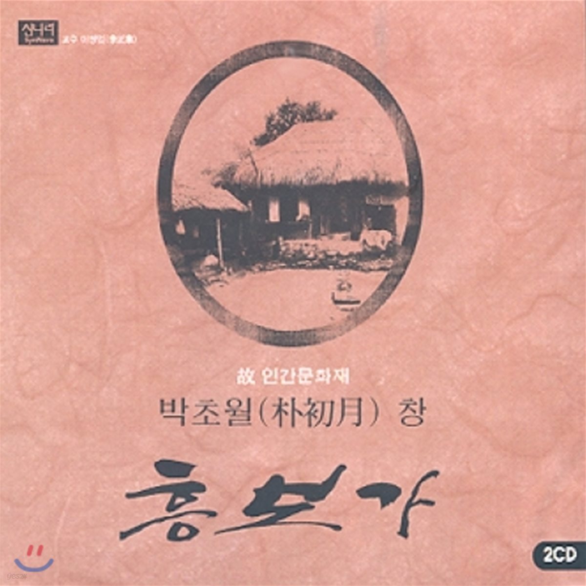 박초월 - 흥보가
