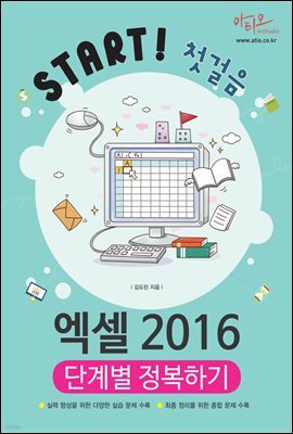 엑셀 2016 단계별 정복하기