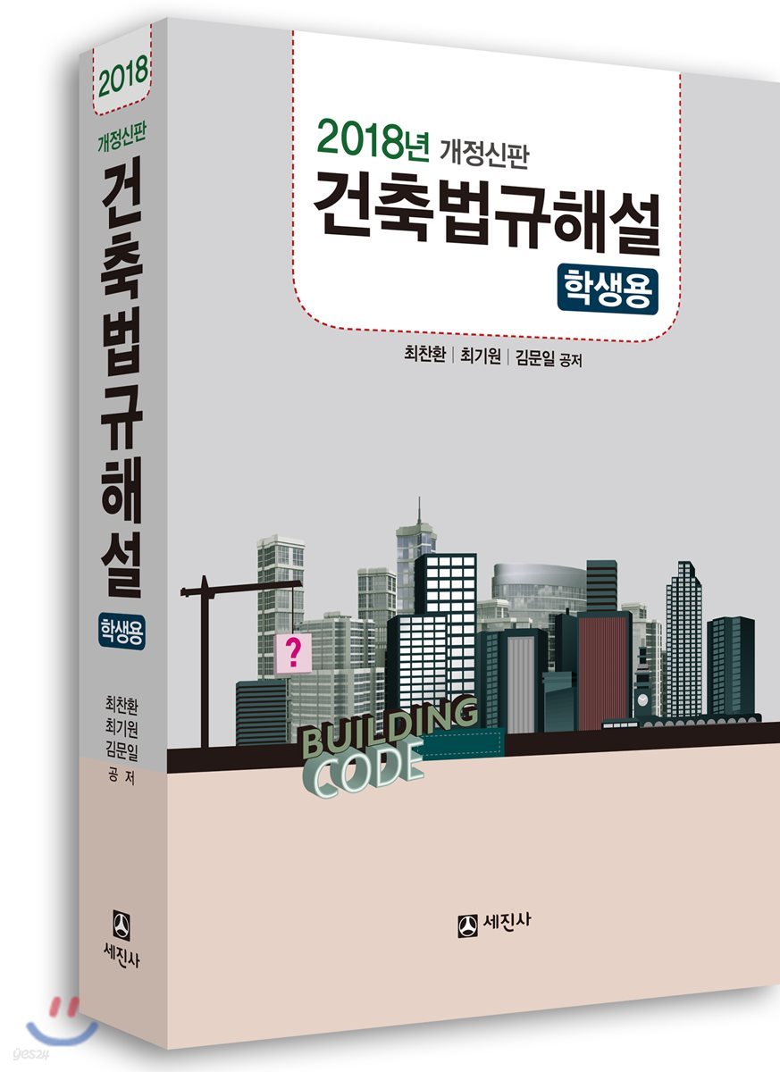 2018 건축법규해설 (학생용)