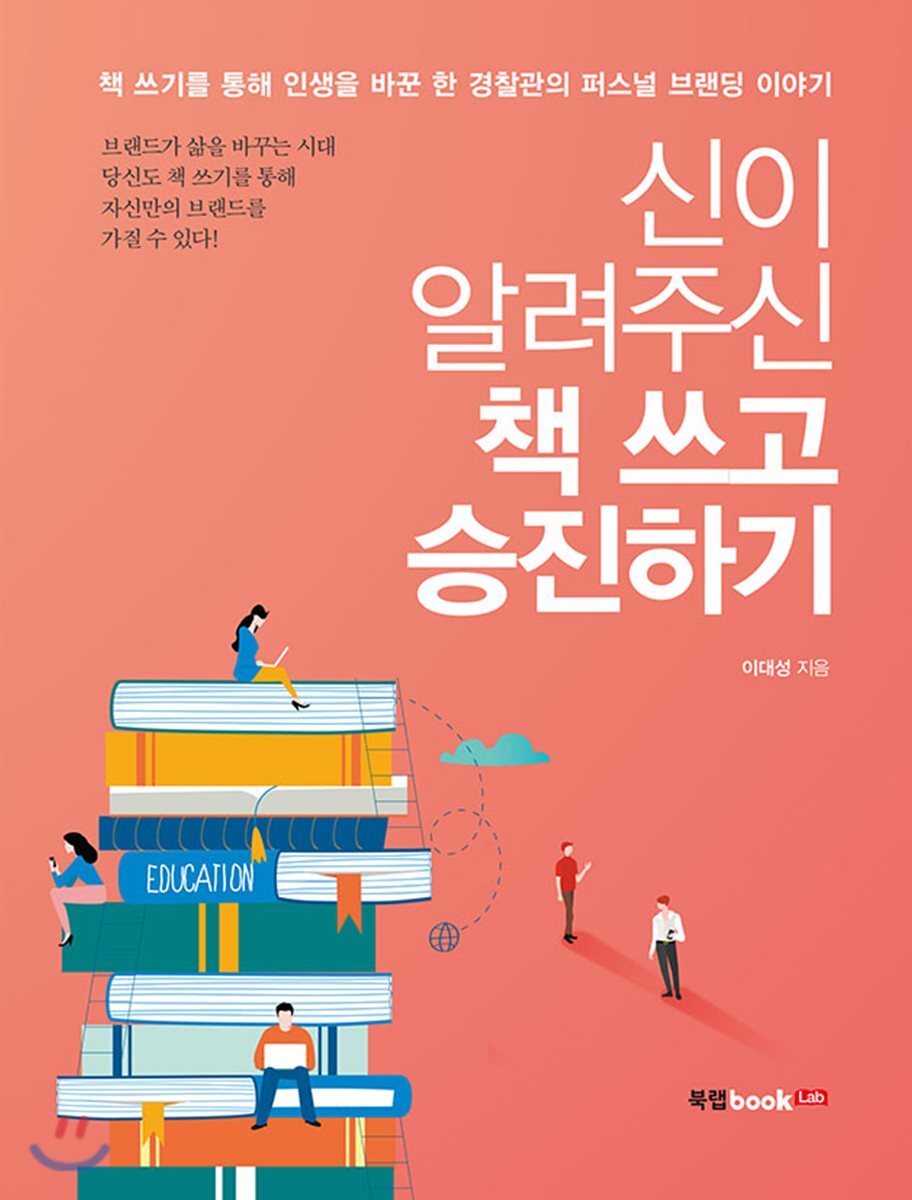 북랩(bookLab)  신이 알려주신 책 쓰고 승진하기