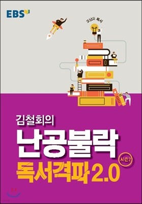 EBSi 강의교재 고난도 독서 김철회의 난공불락 독서 격파 2.0 시즌 2 (2021년용)