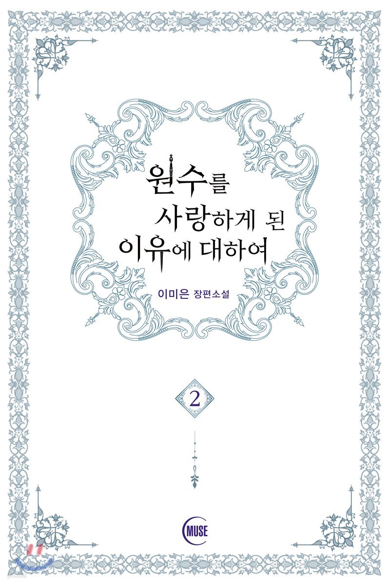 원수를 사랑하게 된 이유에 대하여 2
