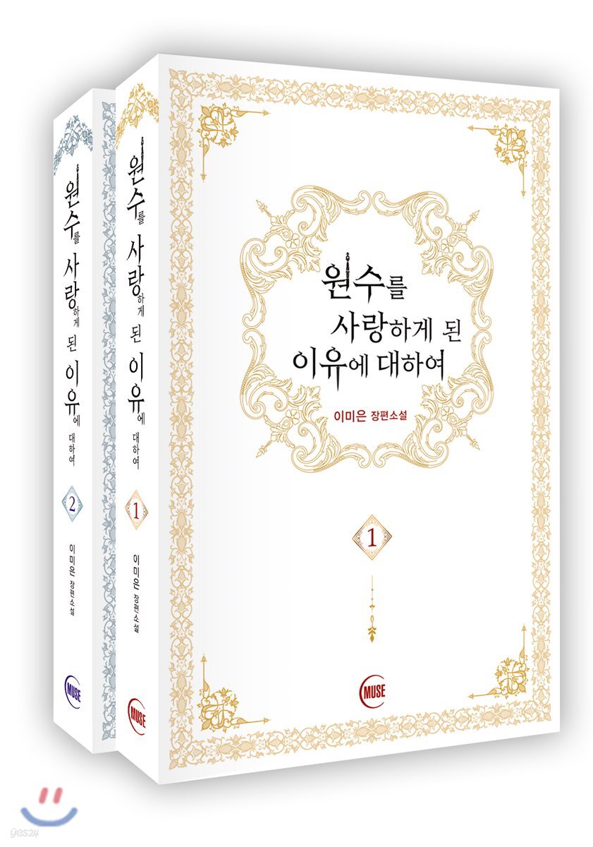원수를 사랑하게 된 이유에 대하여 세트