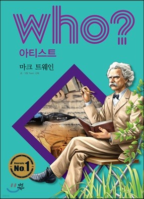 후 Who? 아티스트 마크 트웨인