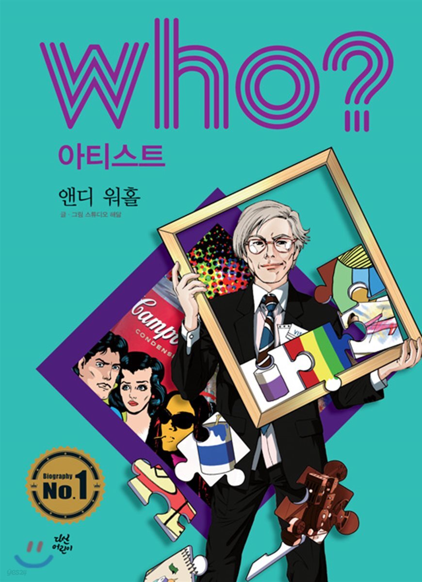 후 Who? 아티스트 앤디 워홀