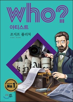 후 Who? 아티스트 조지프 퓰리처