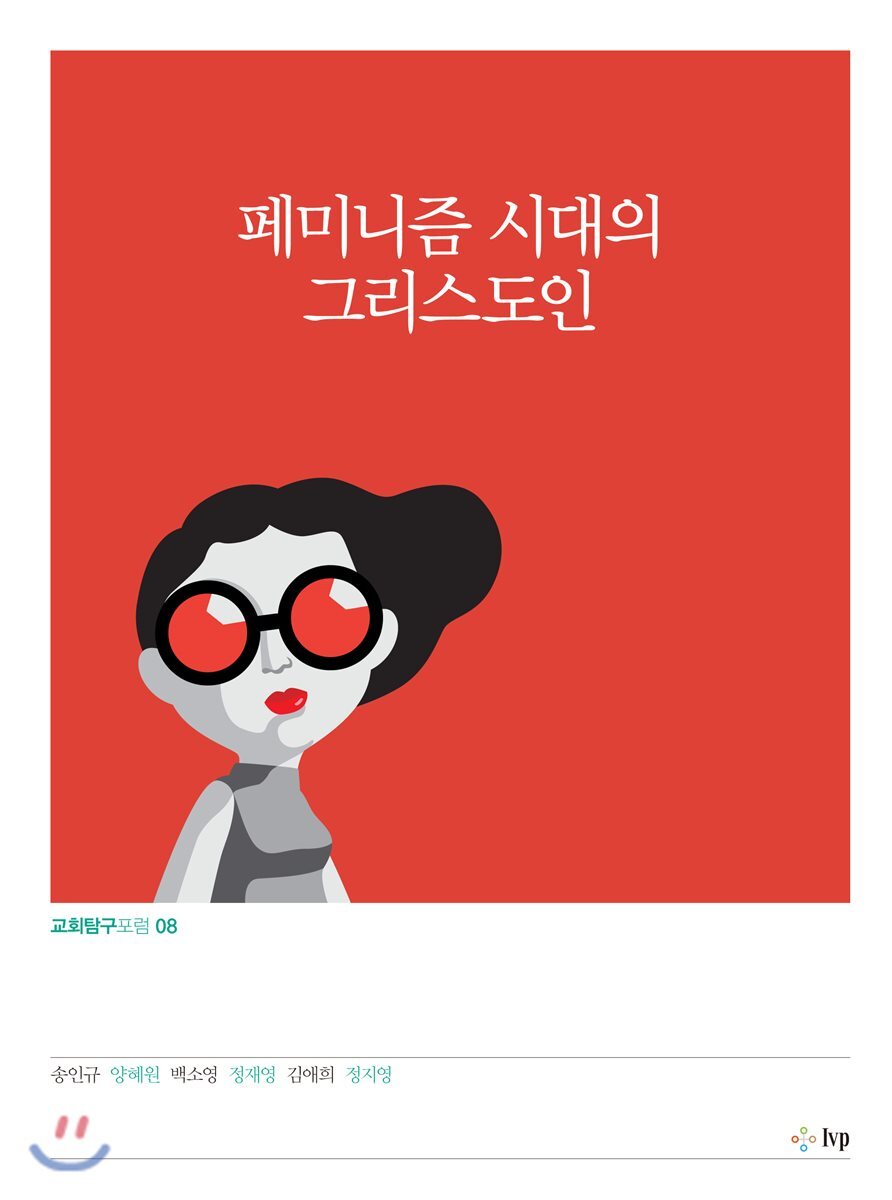 페미니즘 시대의 그리스도인