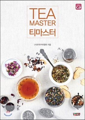 티마스터 Tea Master