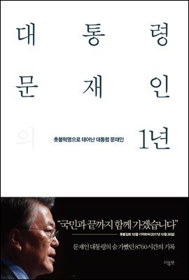 대통령 문재인의 1년 (본편+남북정상회담 합의문)