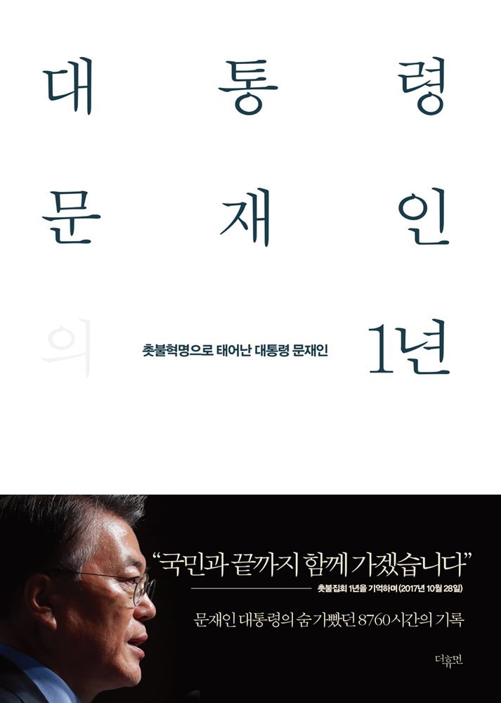 대통령 문재인의 1년 (본편+남북정상회담 합의문)