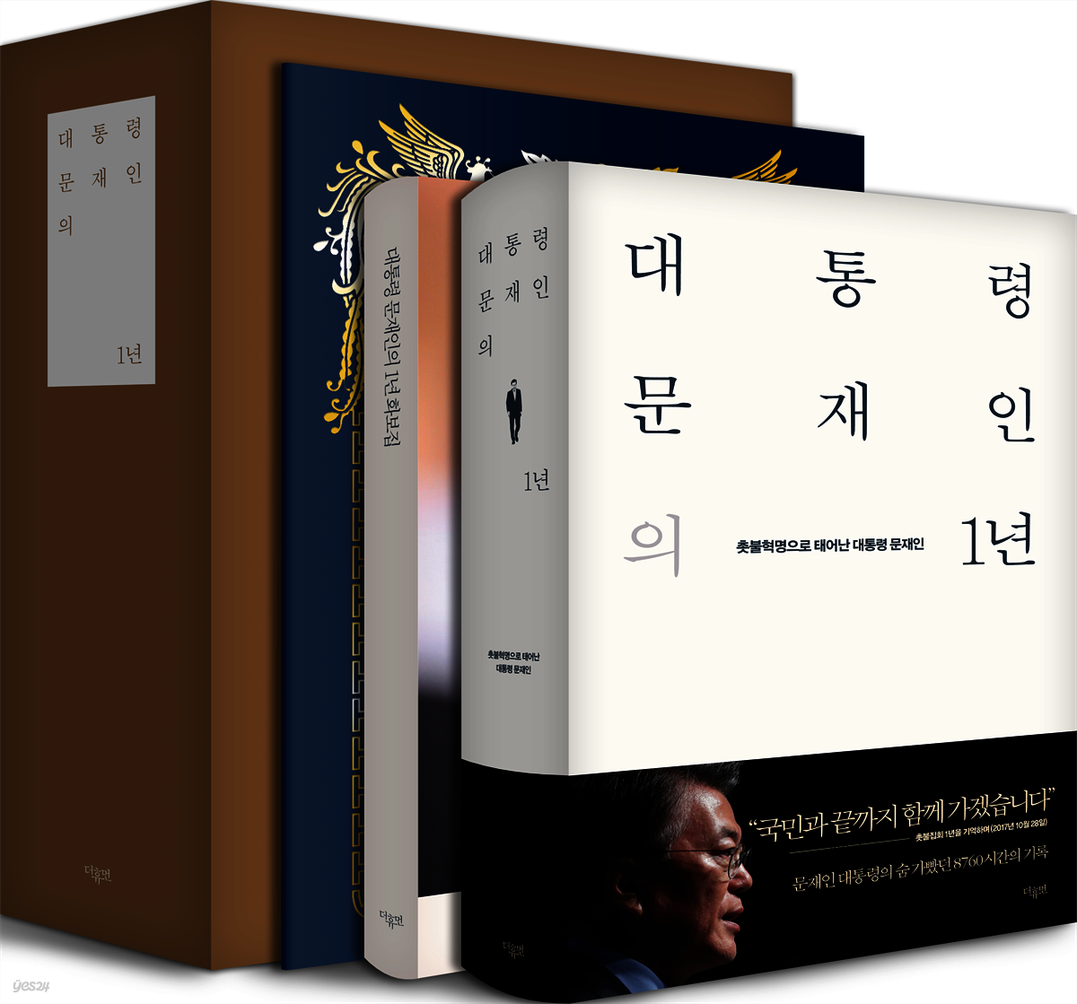 [세트] 대통령 문재인의 1년 (본편+화보집)