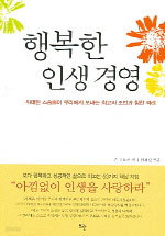 행복한 인생경영 (자기계발/상품설명참조/2)