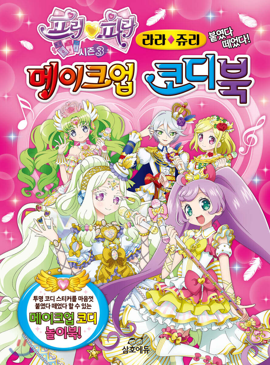 프리파라 메이크업 코디북 라라&쥬리 붙였다 떼었다